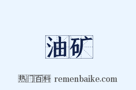 油矿是什么意思的图片